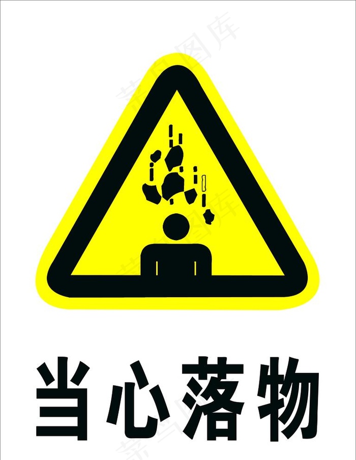 当心落物图片(1181x1575)psd模版下载