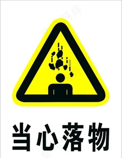 当心落物图片