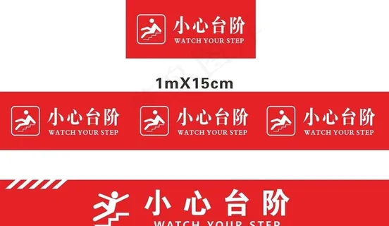 小心台阶图片