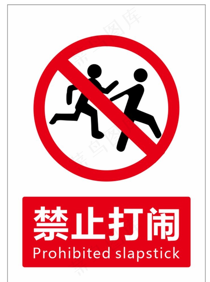 禁止打闹图片
