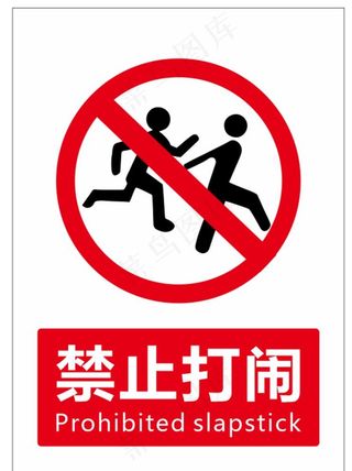 禁止打闹图片