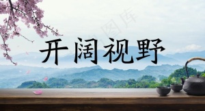 开阔视野图片