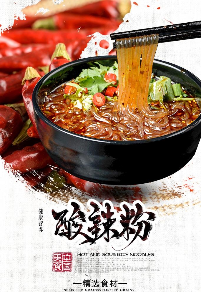 酸辣粉海报图片psd模版下载