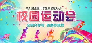 校园运动会展板图片