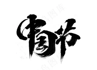 中国节毛笔字图片