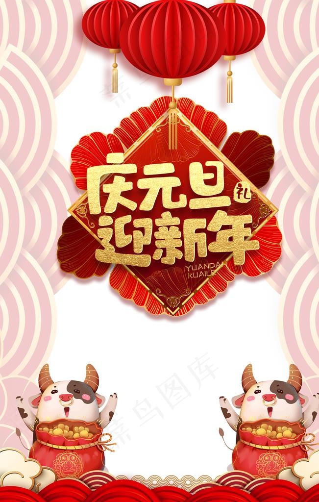 元旦庆元旦迎新年灯笼手绘牛剪纸图片(3543x5315)psd模版下载