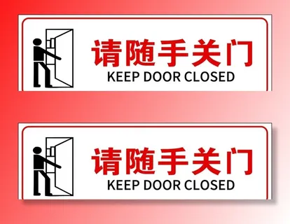请随手关门图片
