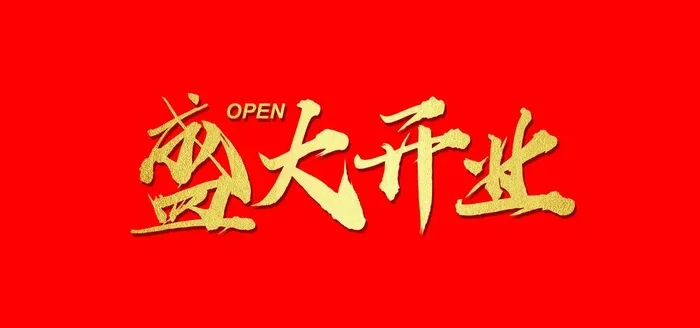 盛大开业促销宣传展板图片