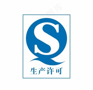 生产许可证图片