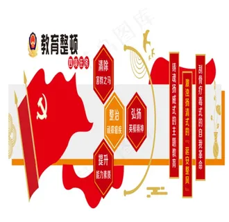 教育整顿图片 教育整顿图片
