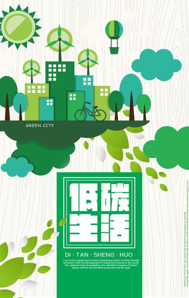 低碳生活图片