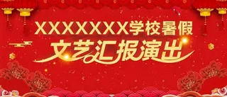 文艺汇报演出背景图片