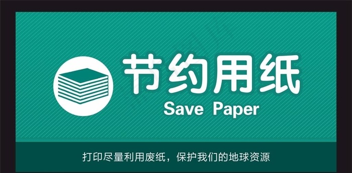 节约用纸图片cdr矢量模版下载