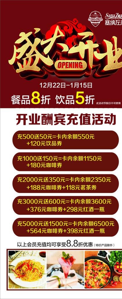 塞纳咖啡西餐厅盛大开业充值活动图片cdr矢量模版下载