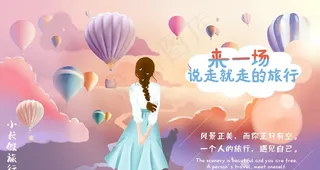 说走就走的旅行图片