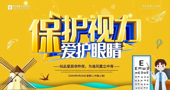 保护视力图片(4724x2658)psd模版下载