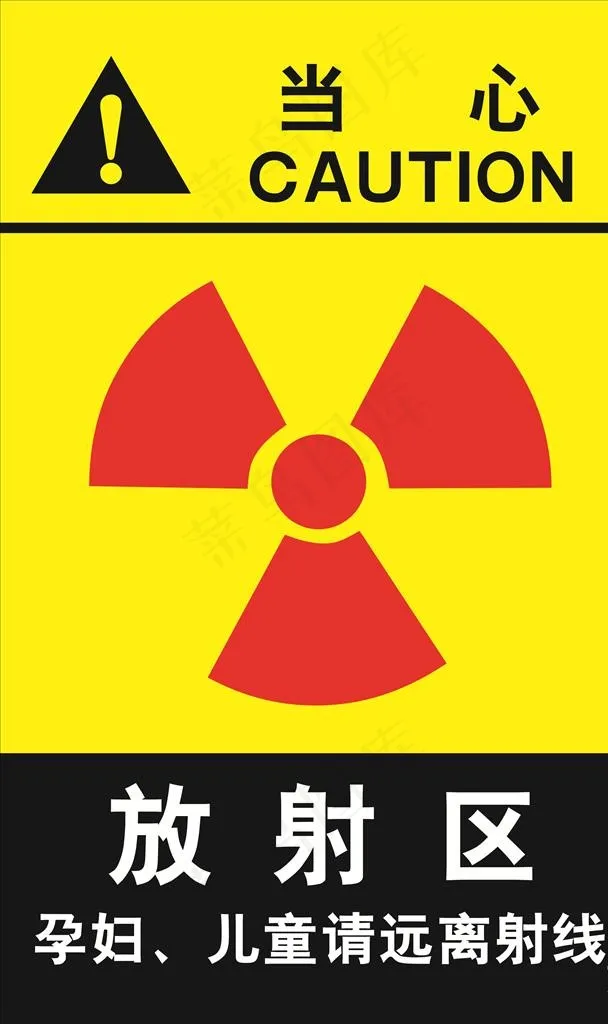 当心放射区图片(2953x4724)psd模版下载