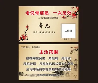 膏药 名片图片