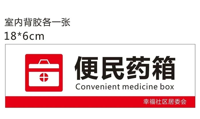 便民药箱图片cdr矢量模版下载