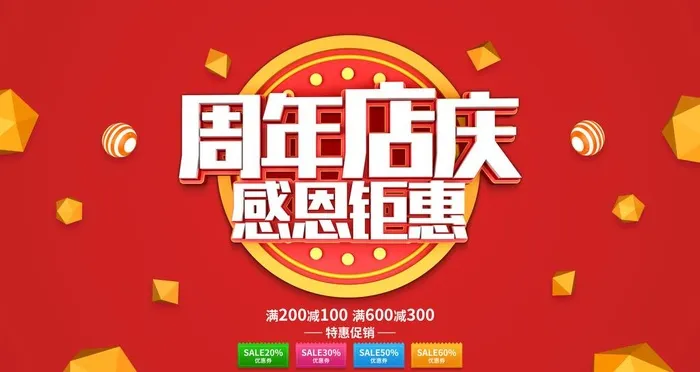 周年店庆图片(4724x2657)psd模版下载