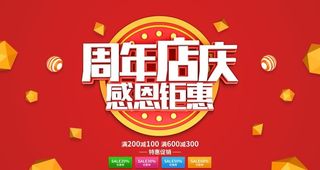 周年店庆图片