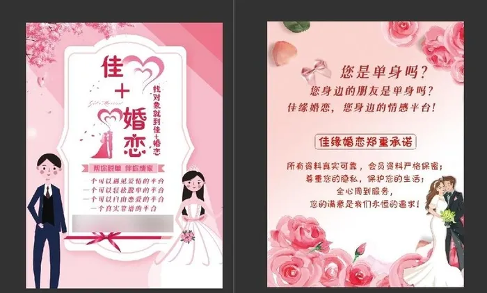 婚介传单图片(2482x3366)psd模版下载