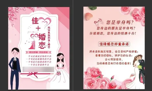 婚介传单图片