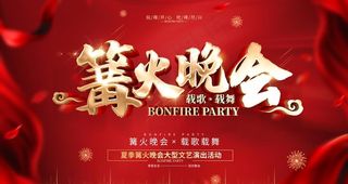 篝火晚会图片