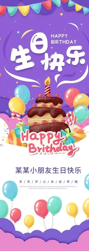 生日快乐展架图片