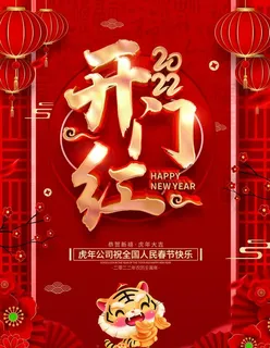 2022开门红图片