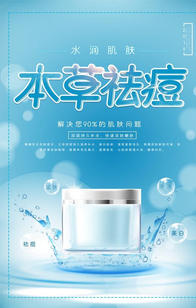 蓝色简约本草祛痘美容海报图片