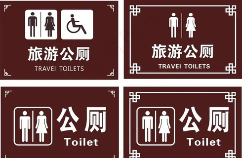 旅游公厕 厕所标识牌图片