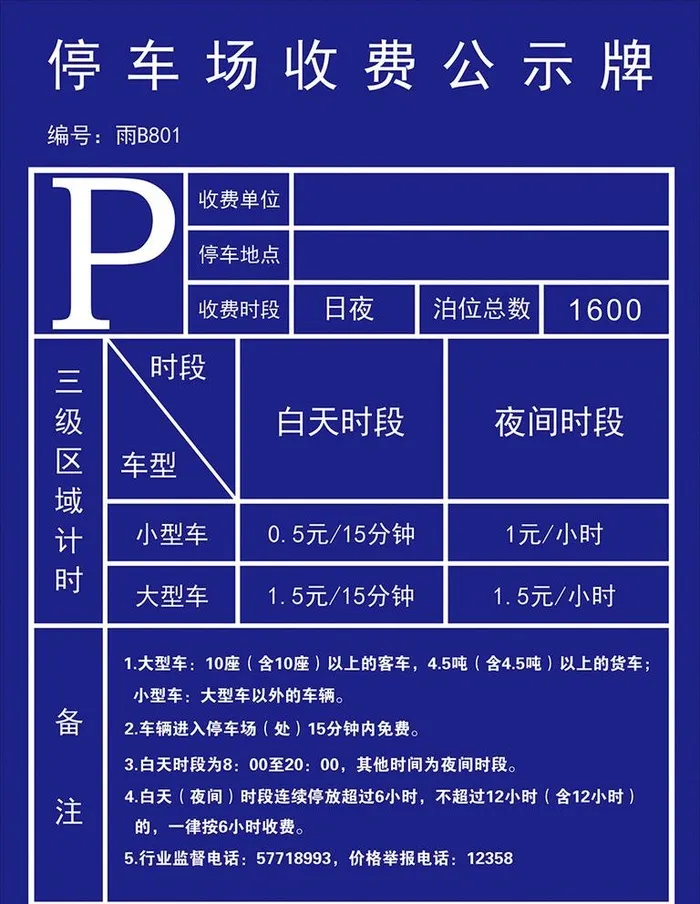 停车收费公示牌图片cdr矢量模版下载