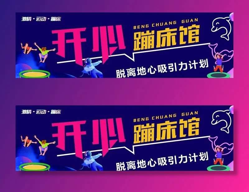 蹦床馆图片(9449x3149)psd模版下载