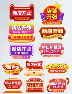新店开业促销标签 图片