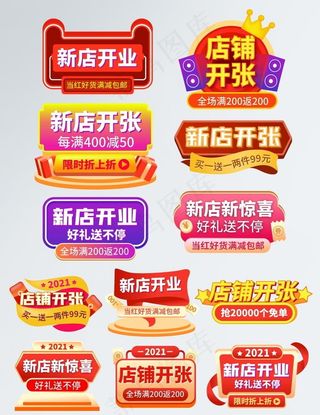 新店开业促销标签 图片