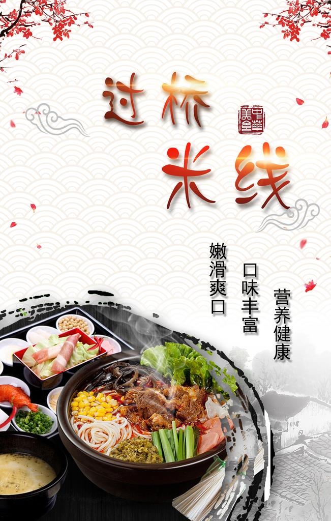 过桥米线海报图片