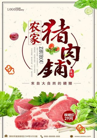 美食农家猪肉铺促销海报图片