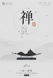 禅意中国风海报图片 禅意中国风海报图片