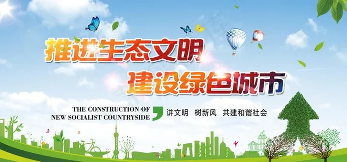 推进生态文明建设绿色城市展板图片