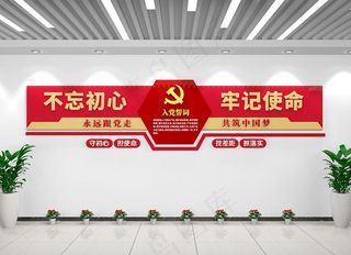 不忘初心牢记使命党建文化墙图片