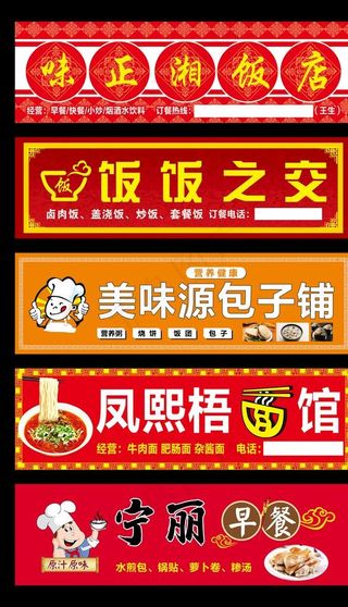 餐馆早点门头招牌海报图片