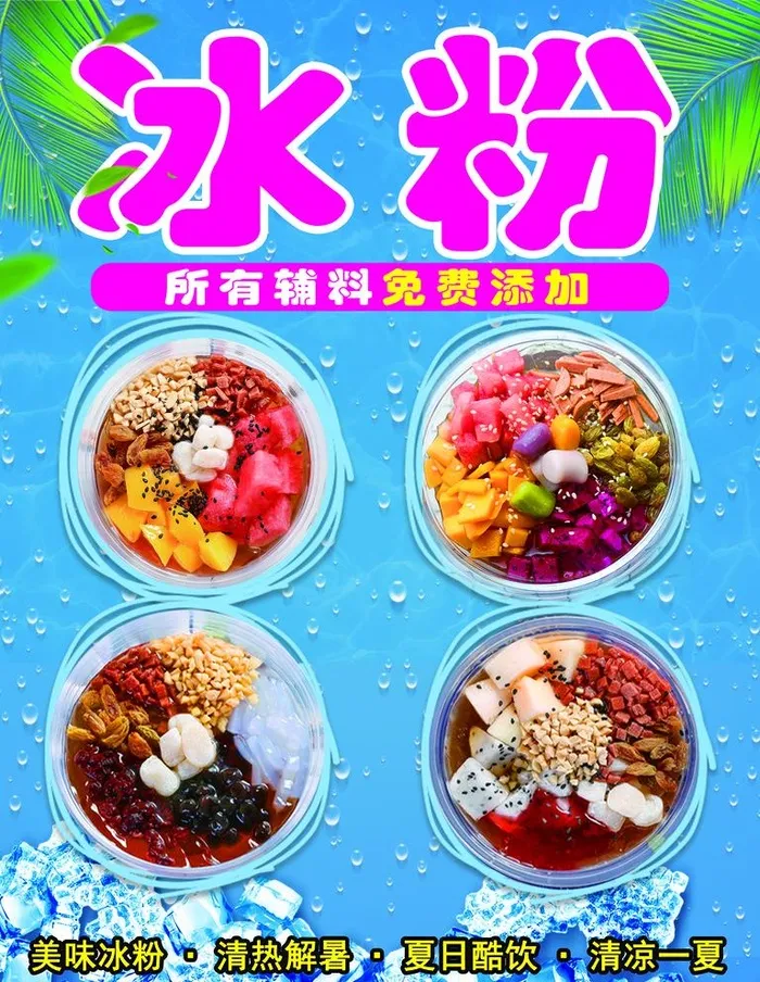 冰粉图片(2551x3402)psd模版下载