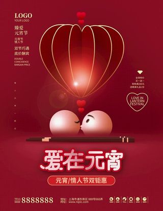 情人节元宵节海报图片