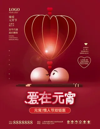 情人节元宵节海报图片