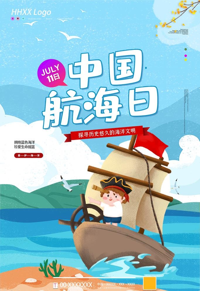 中国航海日图片(4724x7086)psd模版下载