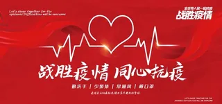疫情防控社会公益活动海报素材图片