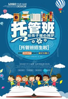 创意托管班招生海报展板展架套图图片