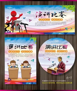演讲比赛图片