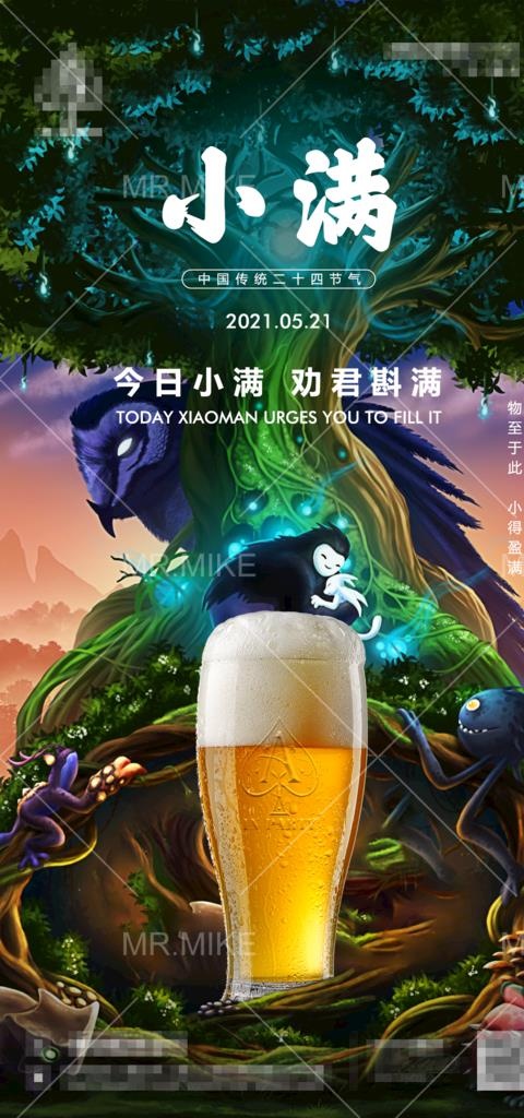 酒吧节气小满海报图片(1181x2362)psd模版下载
